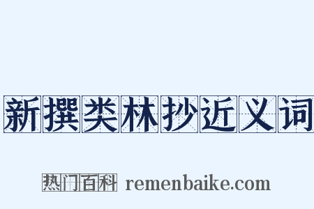 新撰类林抄近义词是什么意思的图片